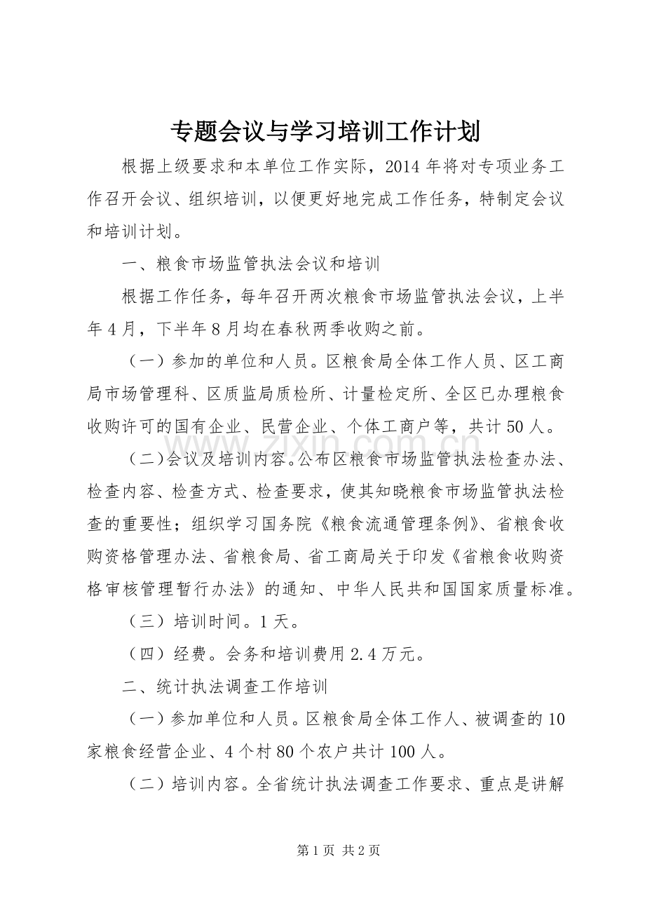 专题会议与学习培训工作计划.docx_第1页