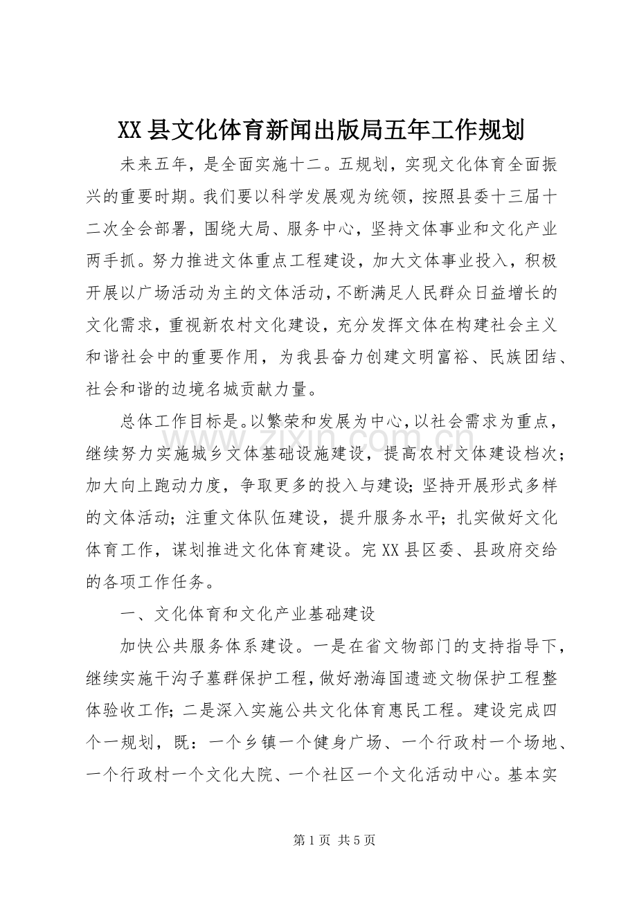 XX县文化体育新闻出版局五年工作规划 .docx_第1页