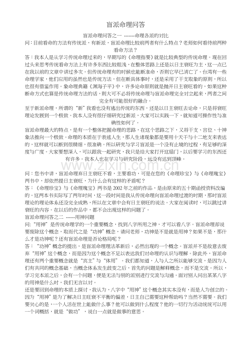 盲派命理问答.doc_第1页