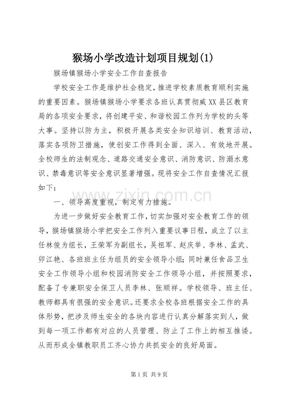 猴场小学改造计划项目规划.docx_第1页