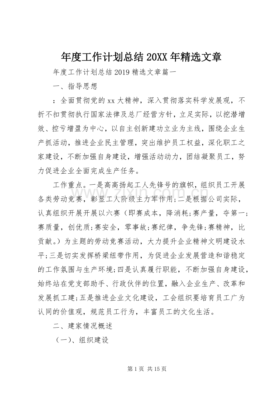 年度工作计划总结20XX年文章.docx_第1页