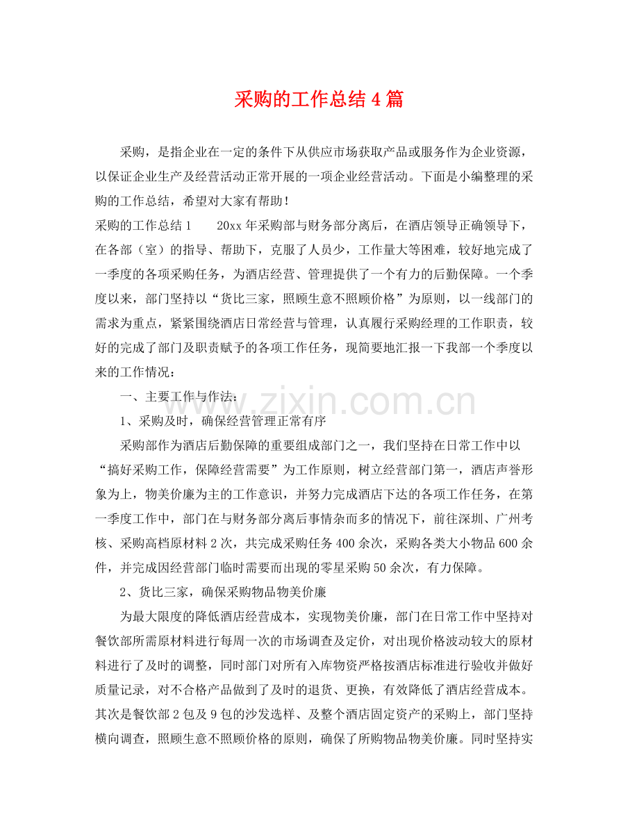 采购的工作总结4篇 .docx_第1页