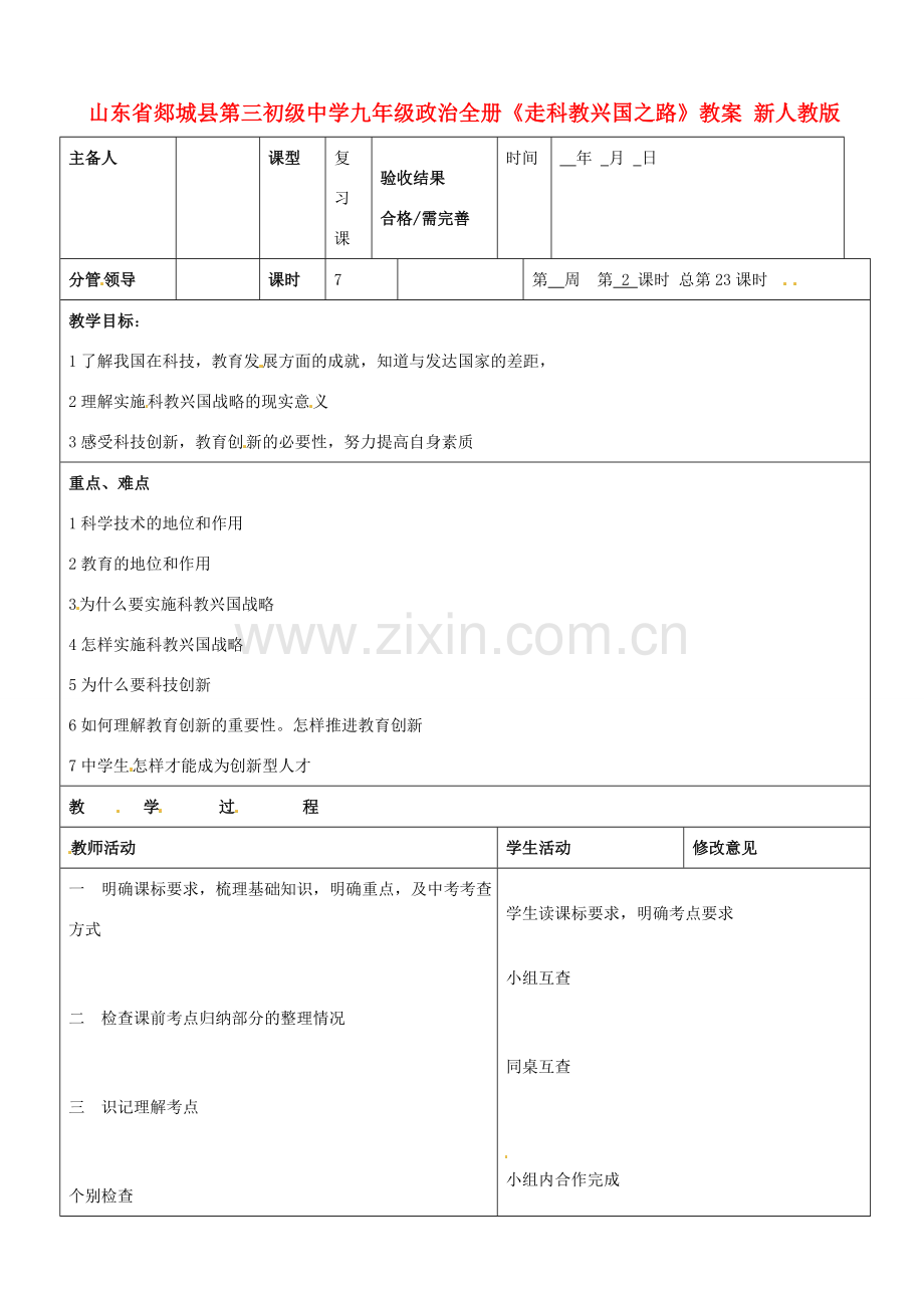 山东省郯城县第三初级中学九年级政治全册《走科教兴国之路》教案 新人教版.doc_第1页