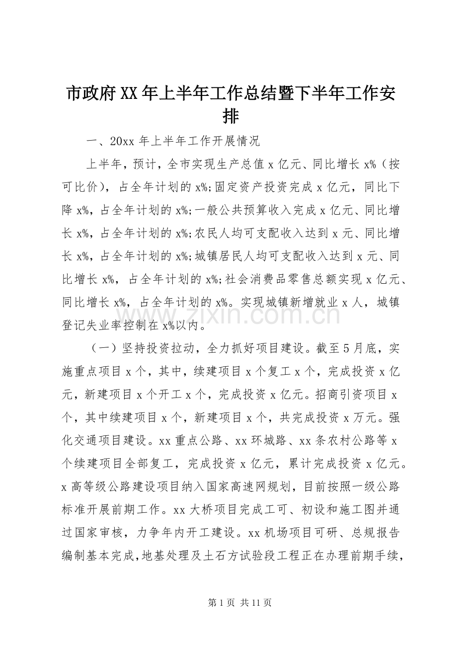 市政府XX年上半年工作总结暨下半年工作安排 .docx_第1页