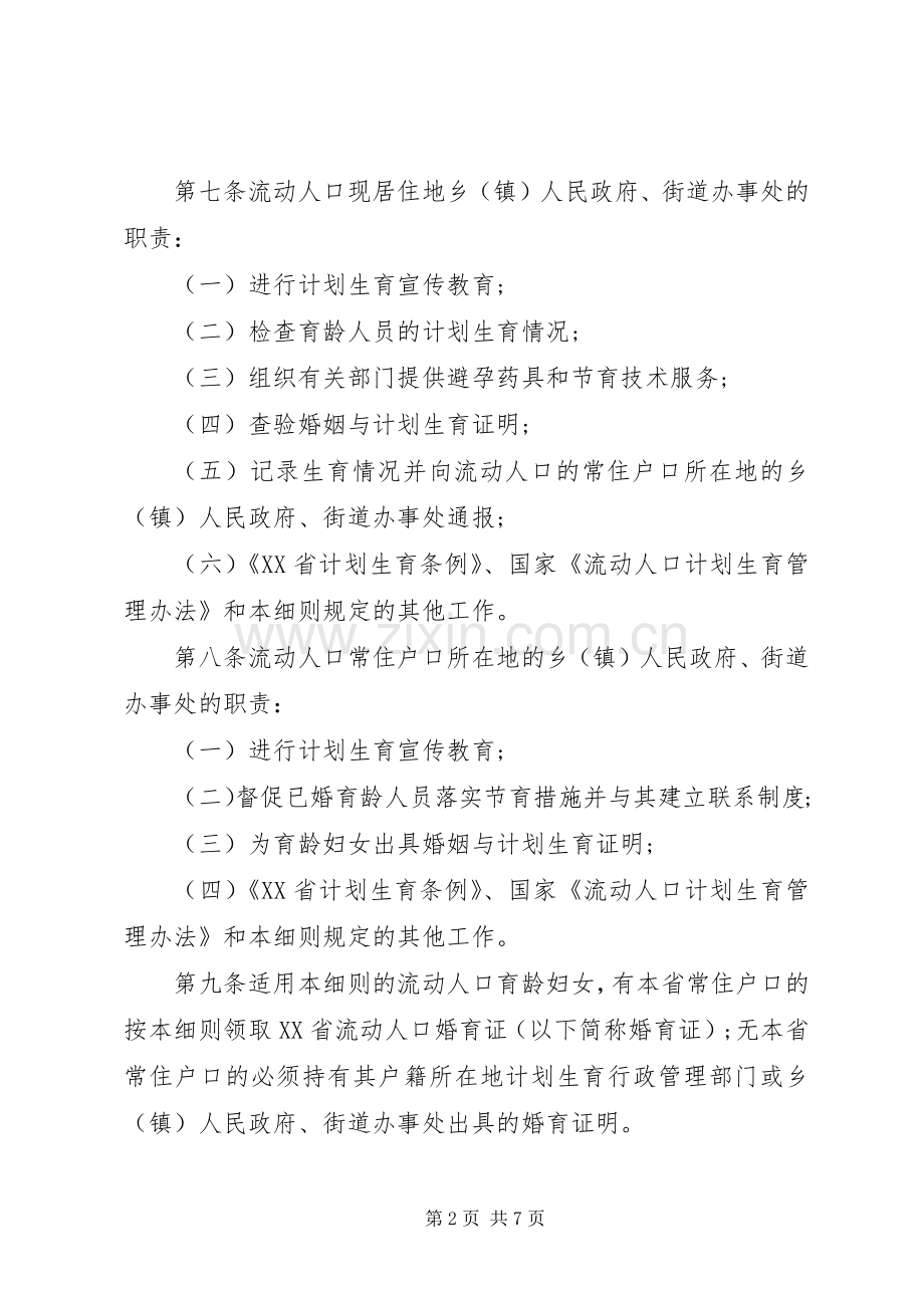 XX省流动人口计划生育管理实施细则.docx_第2页