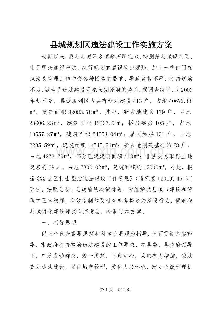 县城规划区违法建设工作实施方案 .docx_第1页