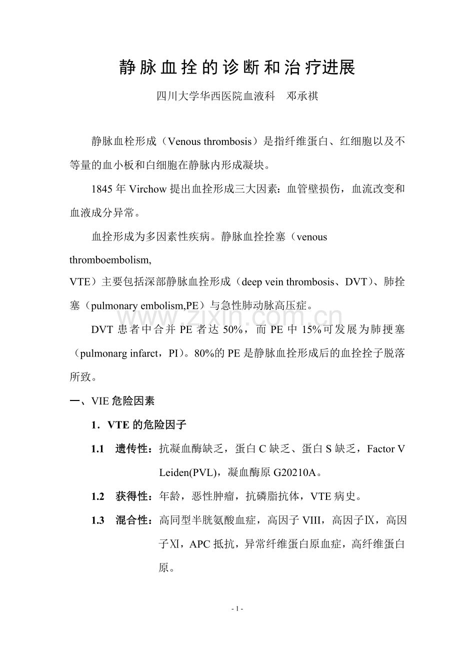 静脉血拴的诊断和治疗进展.doc_第1页