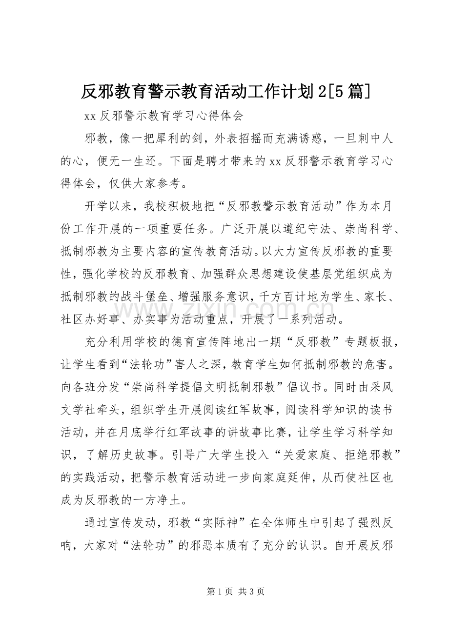 反邪教育警示教育活动工作计划2[5篇] (5).docx_第1页