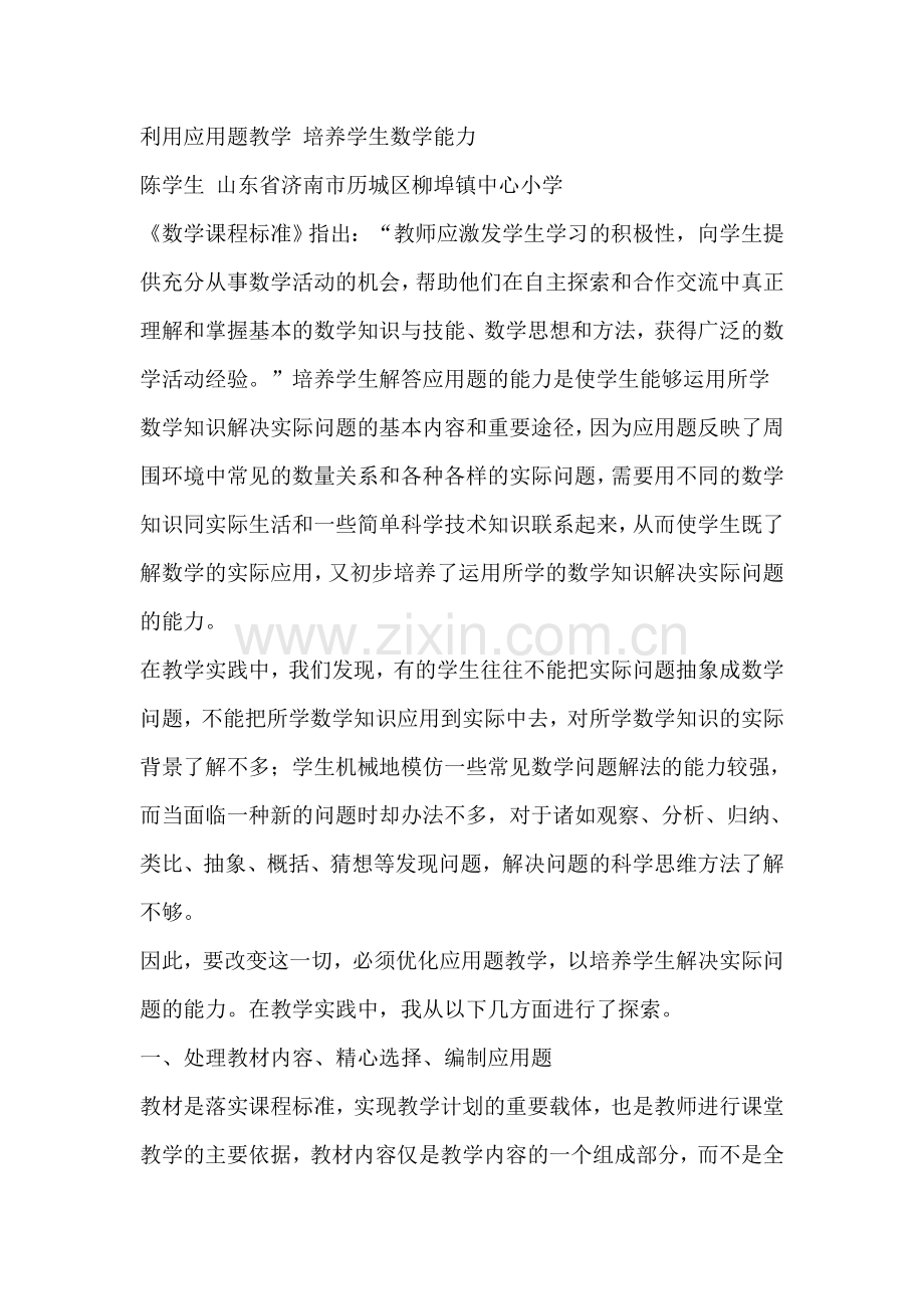 利用应用题教学 培养学生数学能力.doc_第1页