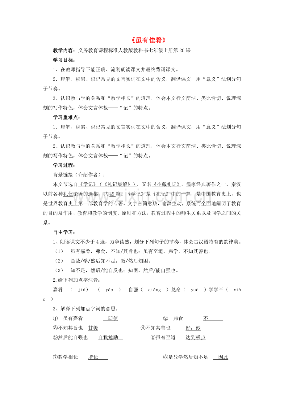 七年级语文上册 第4单元 第20课《虽有佳肴》教学设计及反思 （新版）新人教版-（新版）新人教版初中七年级上册语文教案.doc_第1页