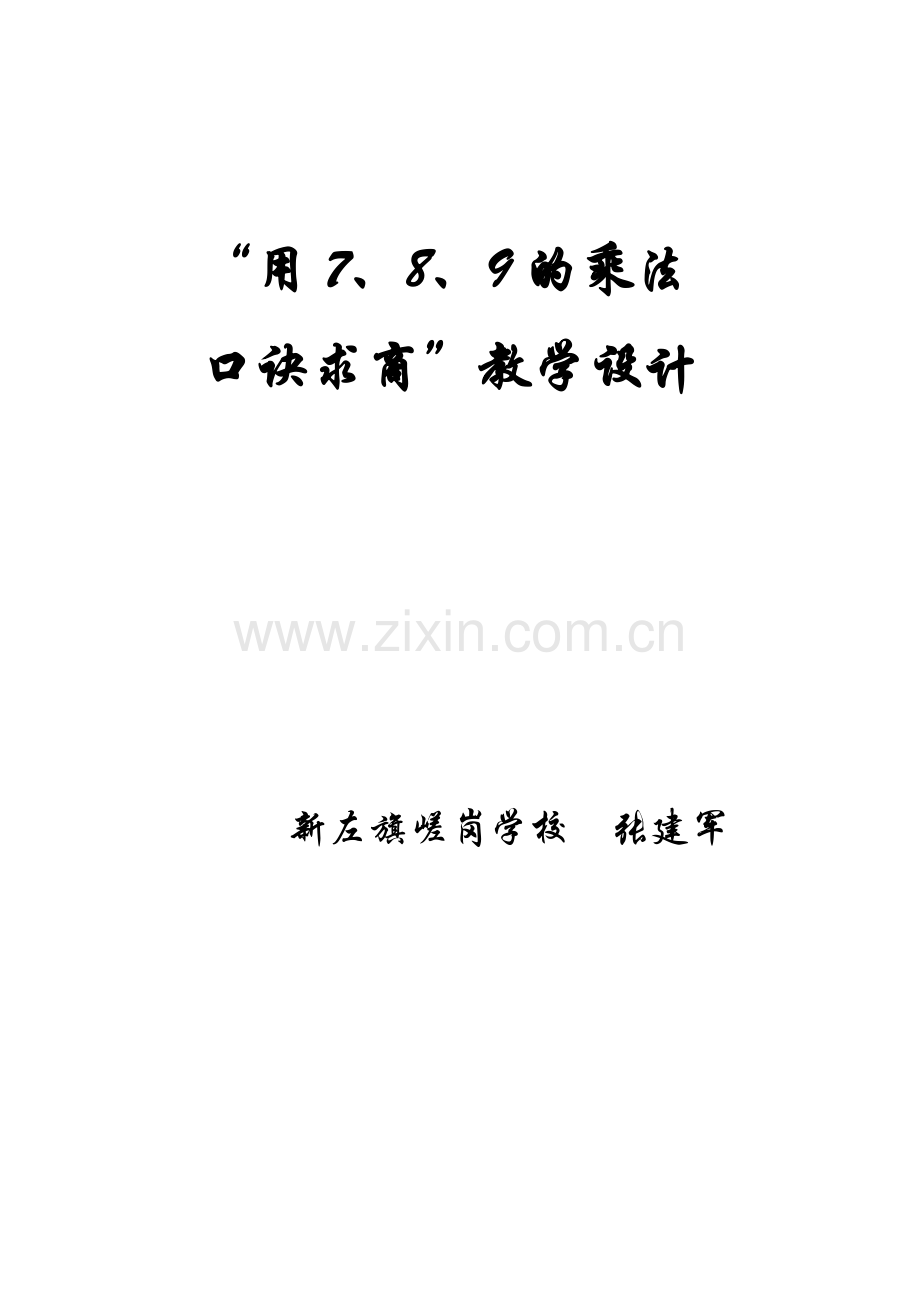 小学数学人教2011课标版二年级用7、8、9的乘法口诀求商教学设计-(2).doc_第1页