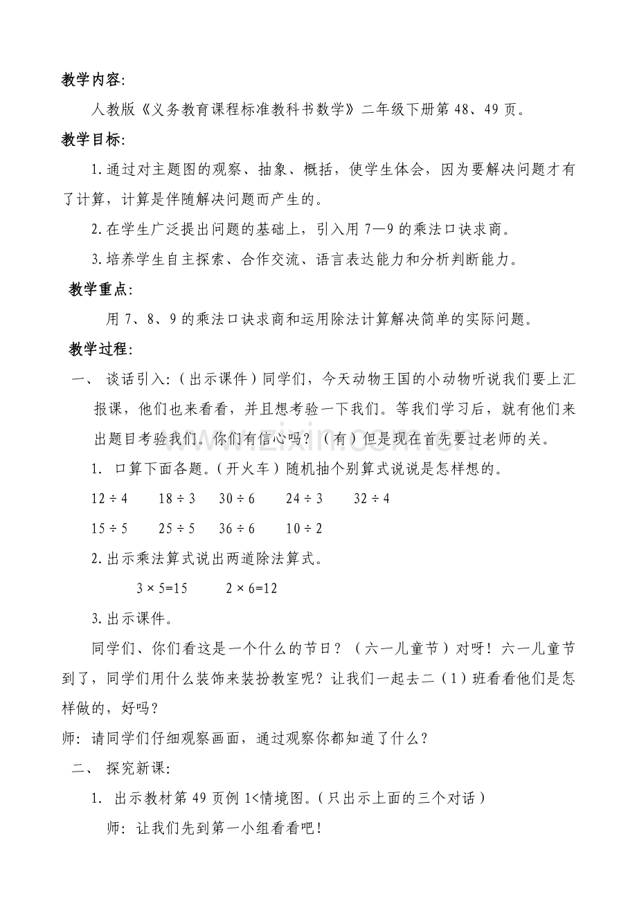 小学数学人教2011课标版二年级用7、8、9的乘法口诀求商教学设计-(2).doc_第2页