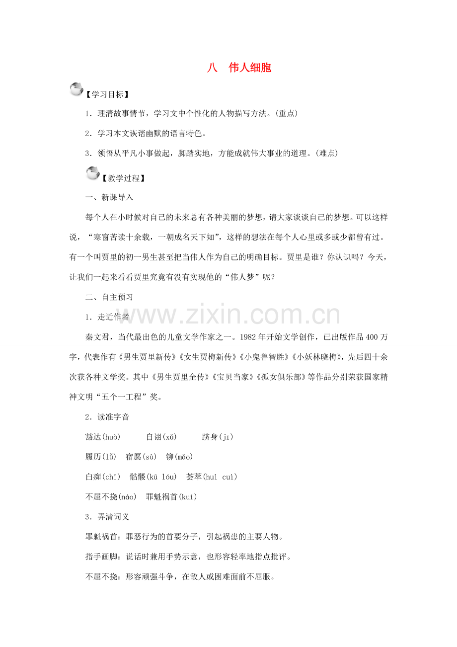 七年级语文上册 第二单元 8伟人细胞教案 苏教版-苏教版初中七年级上册语文教案.doc_第1页