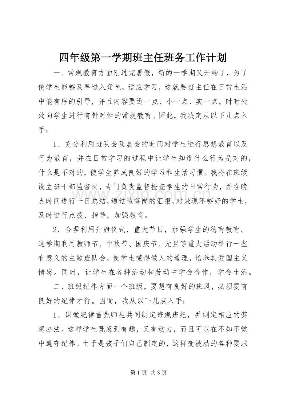 四年级第一学期班主任班务工作计划.docx_第1页