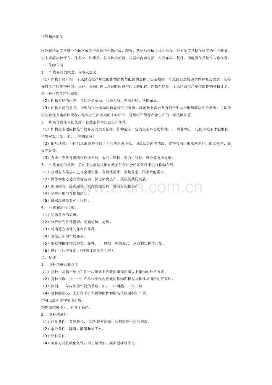 作物栽培制度.doc_第1页