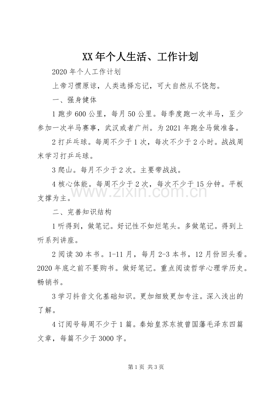 XX年个人生活、工作计划.docx_第1页