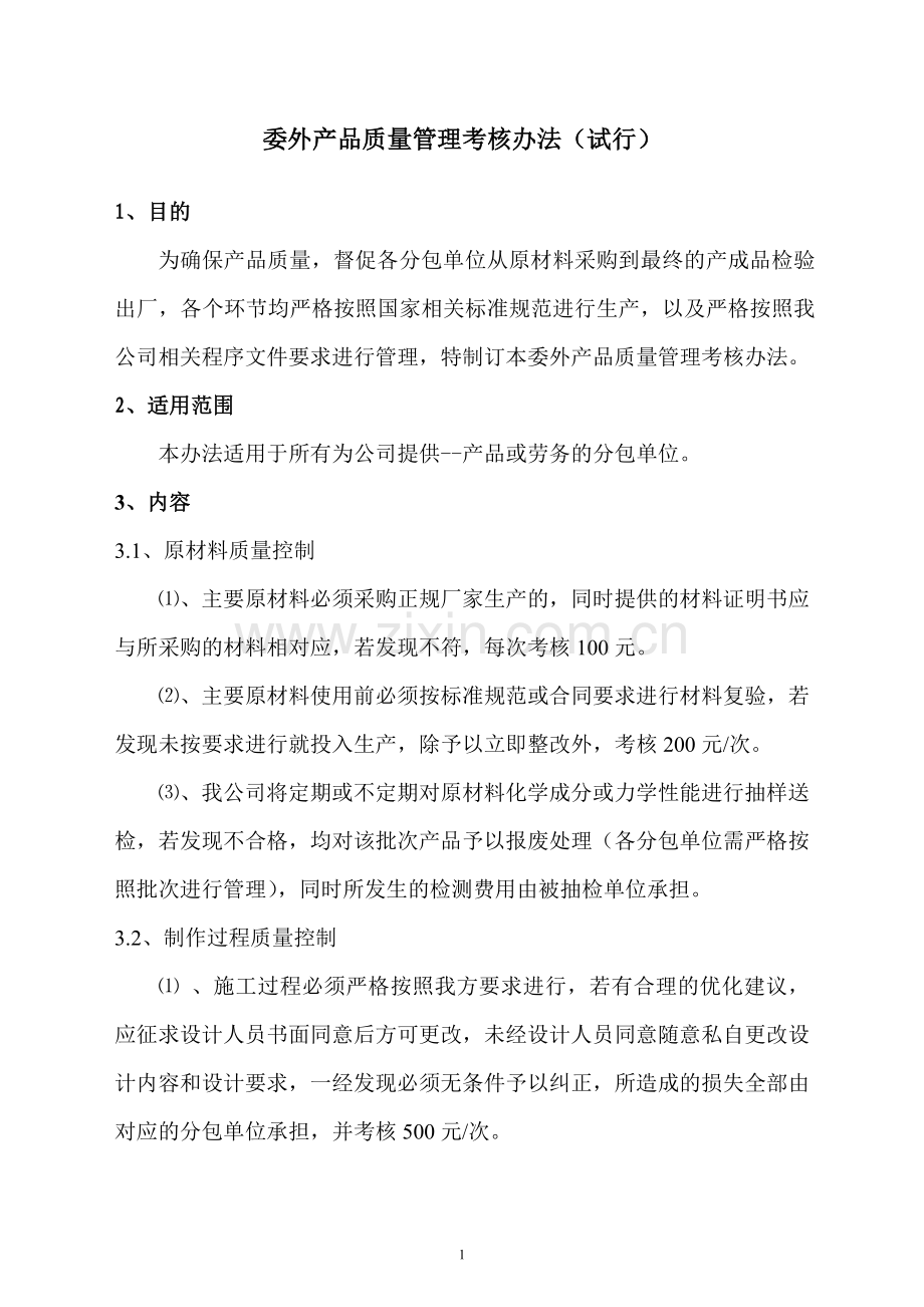 外委产品质量考核办法.doc_第1页