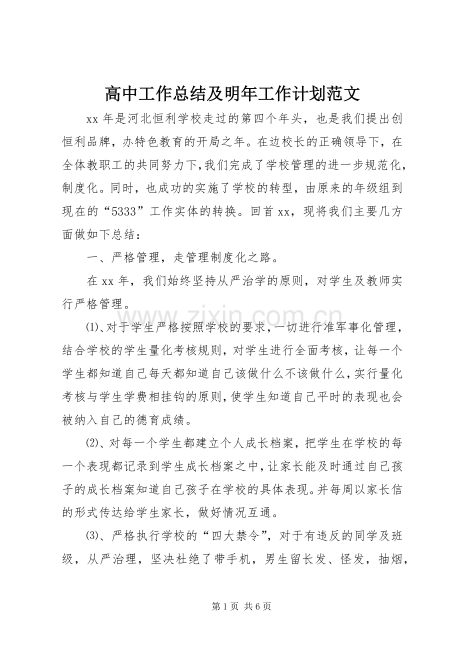高中工作总结及明年工作计划范文.docx_第1页