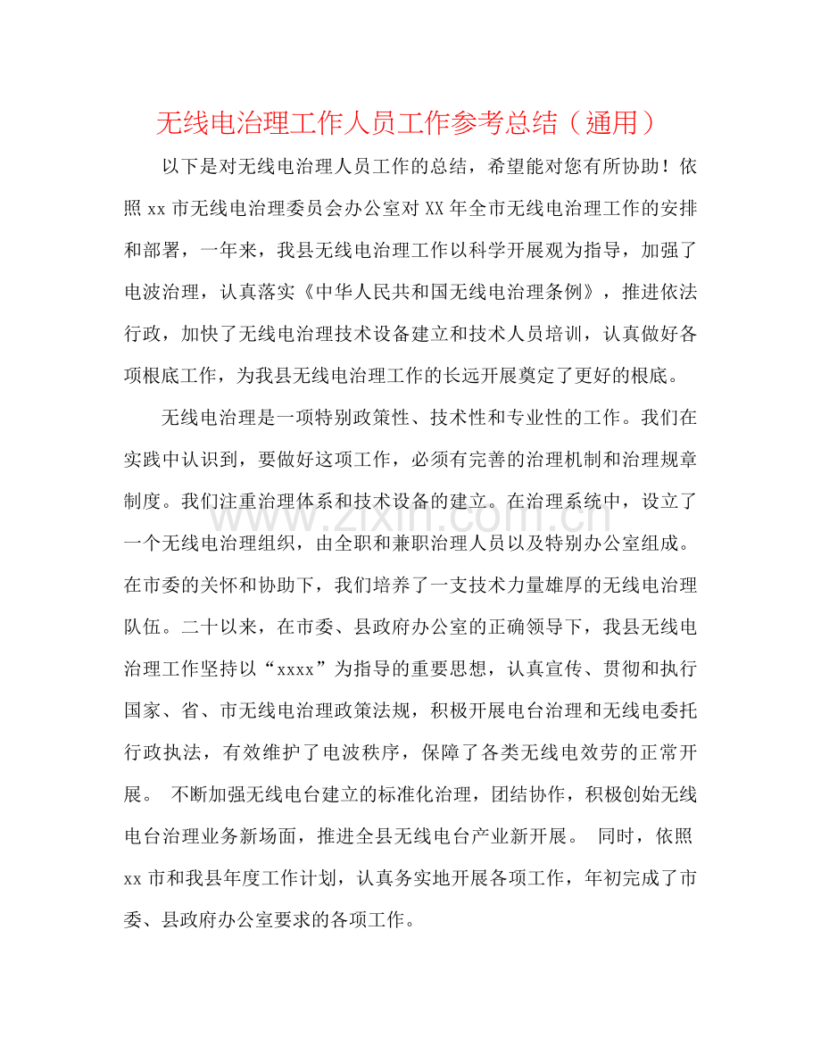 无线电管理工作人员工作参考总结（通用）.docx_第1页