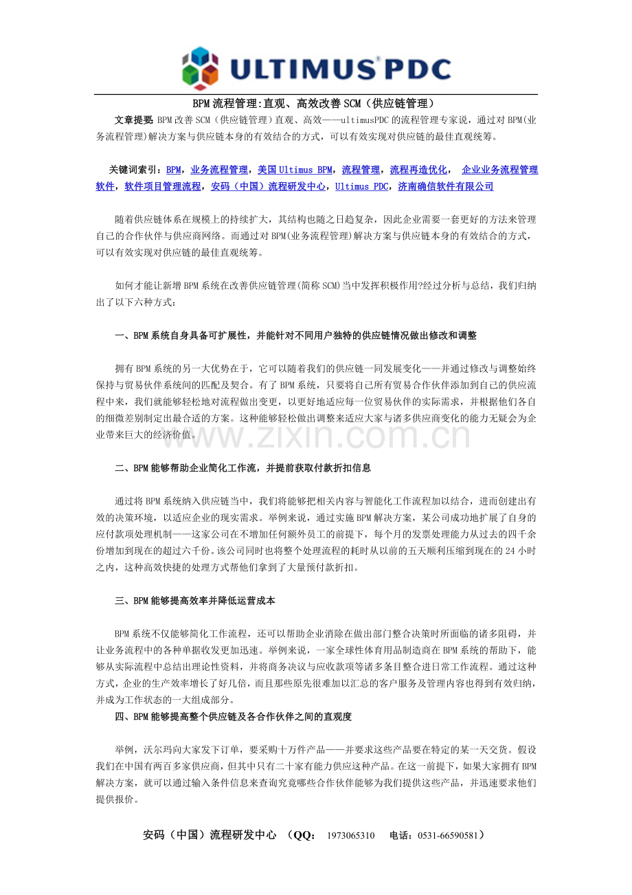 BPM流程管理直观、高效改善SCM（供应链管理）.doc_第1页