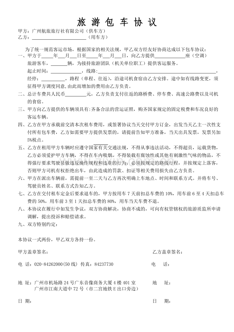旅_游_包_车_协_议.doc_第1页