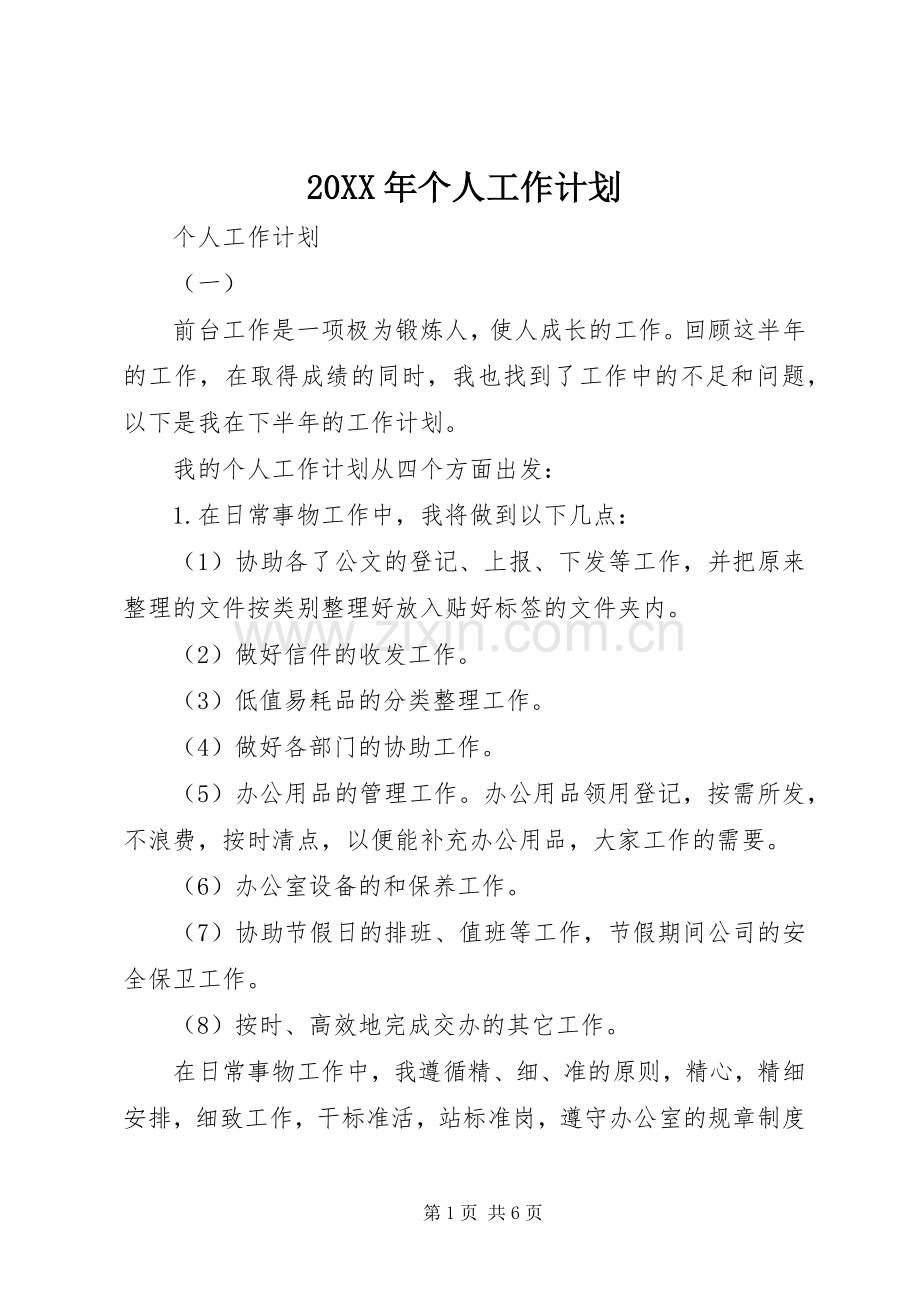 20XX年个人工作计划 (4).docx_第1页