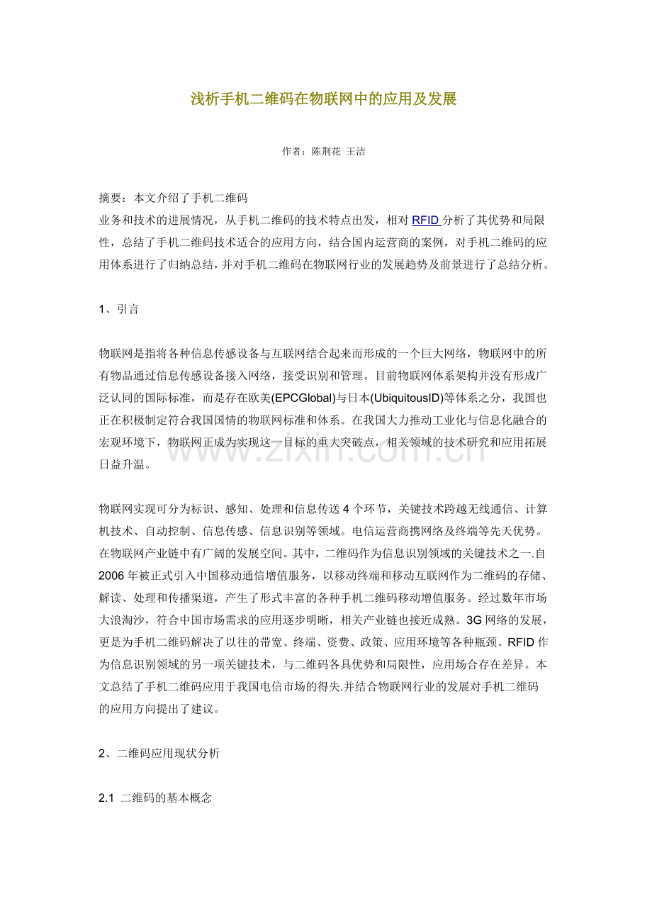 浅析手机二维码在物联网中的应用及发展08925.doc_第1页