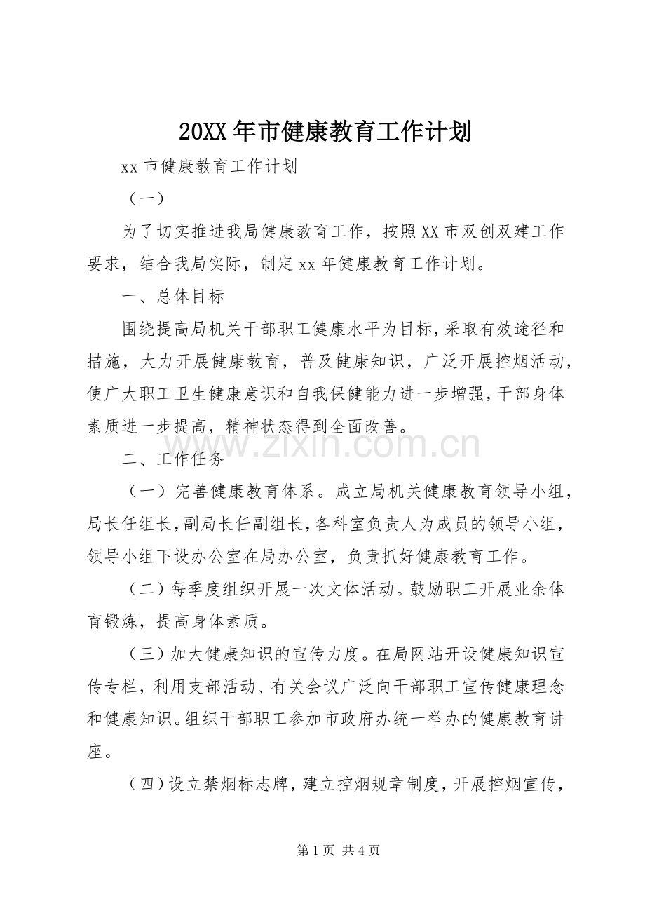 20XX年市健康教育工作计划.docx_第1页