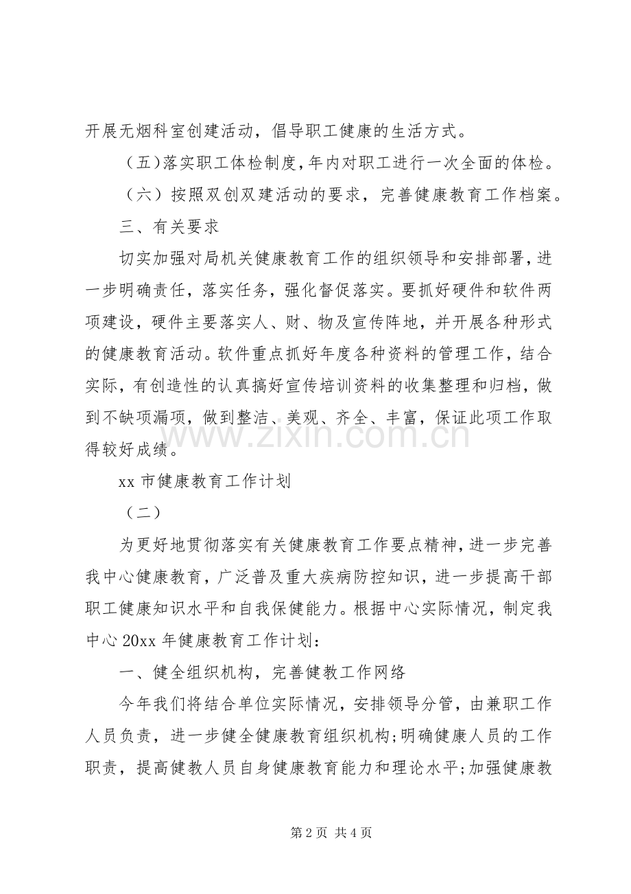 20XX年市健康教育工作计划.docx_第2页