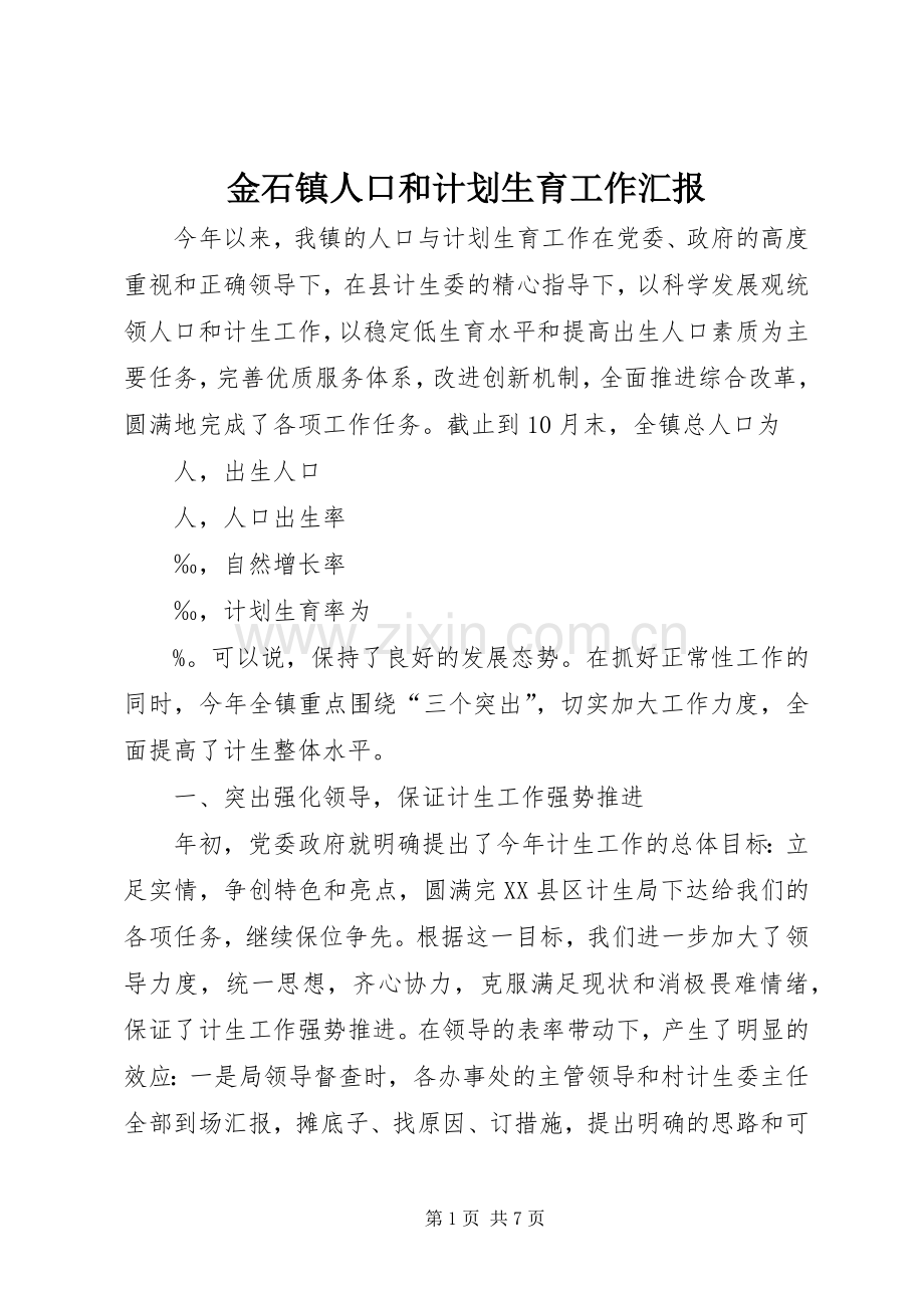 金石镇人口和计划生育工作汇报.docx_第1页