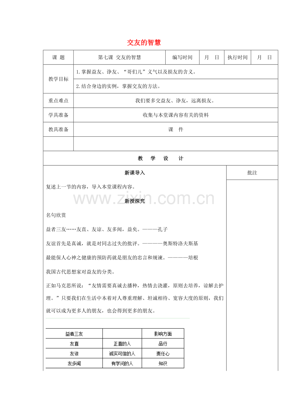 （秋季版）七年级道德与法治下册 第三单元 友谊的天空 第七课 交友的智慧（第2课时）教案 教科版-教科版初中七年级下册政治教案.doc_第1页