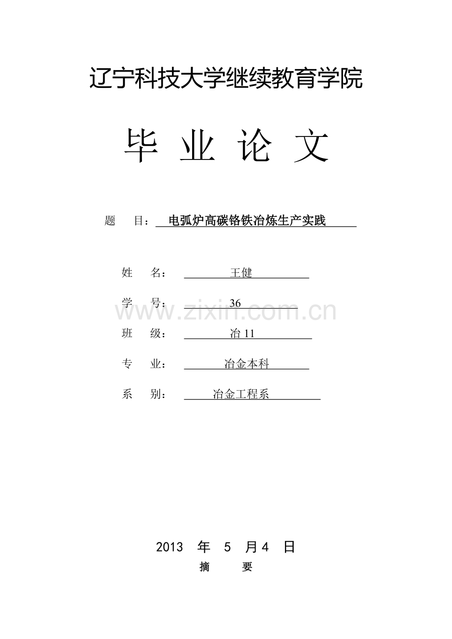 电弧炉高碳铬铁生产实践.doc_第1页