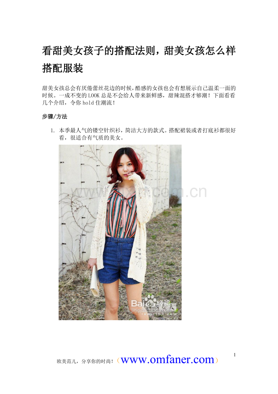 看甜美女孩子的搭配法则甜美女孩怎么样搭配服装.doc_第1页