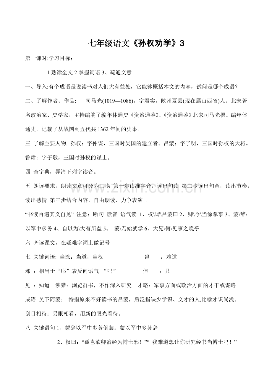 七年级语文《孙权劝学》3.doc_第1页