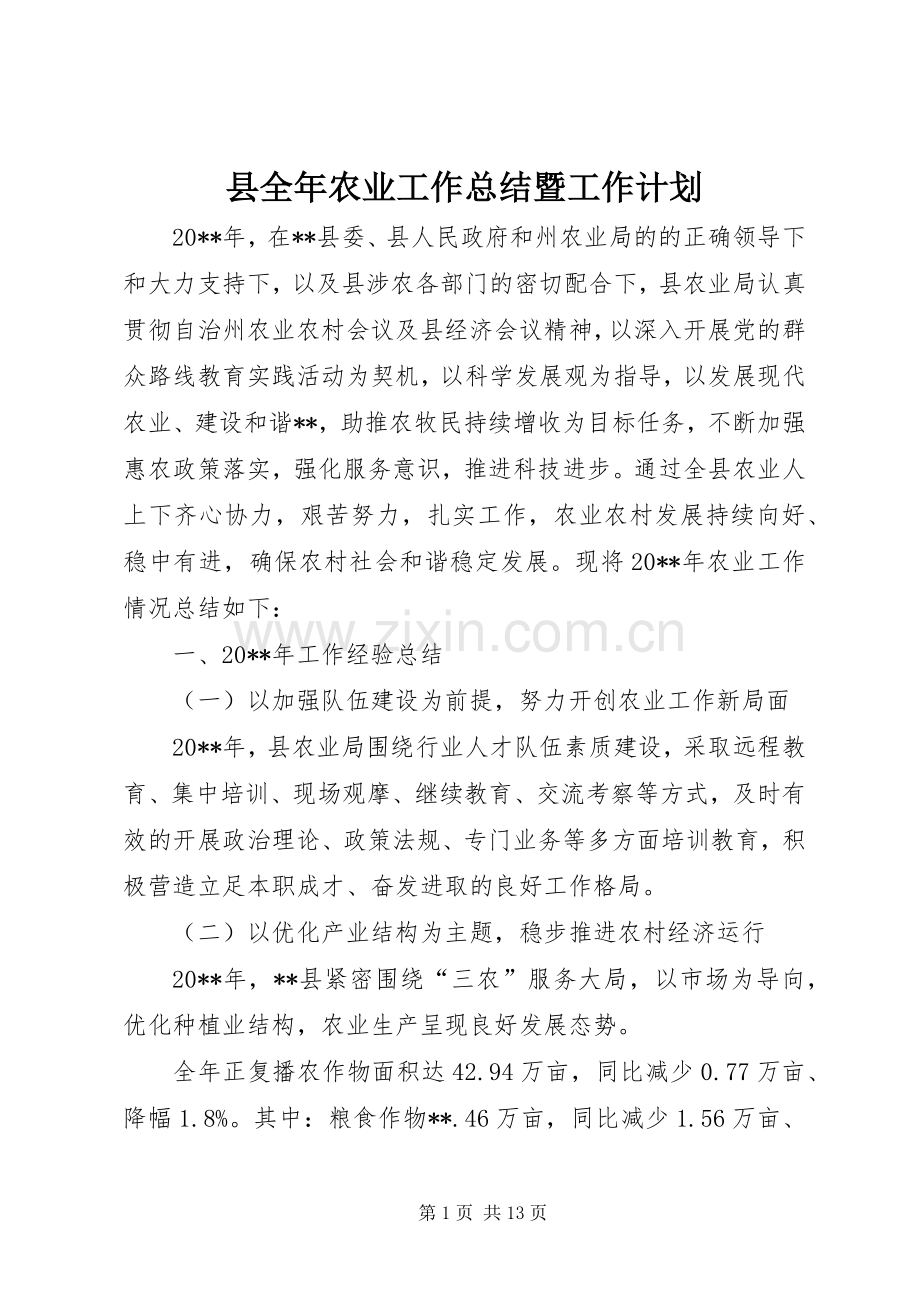 县全年农业工作总结暨工作计划 .docx_第1页