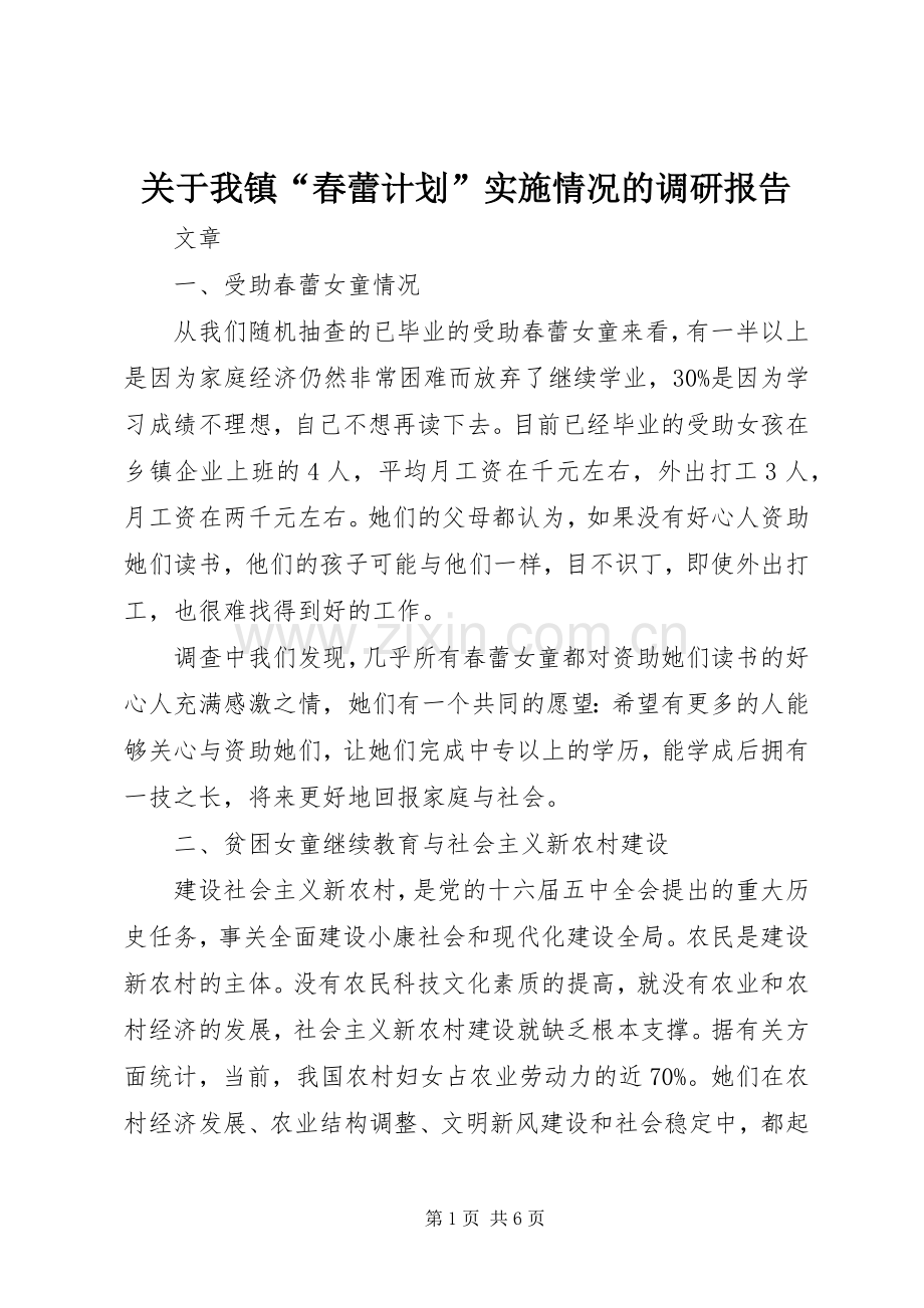 关于我镇“春蕾计划”实施情况的调研报告.docx_第1页