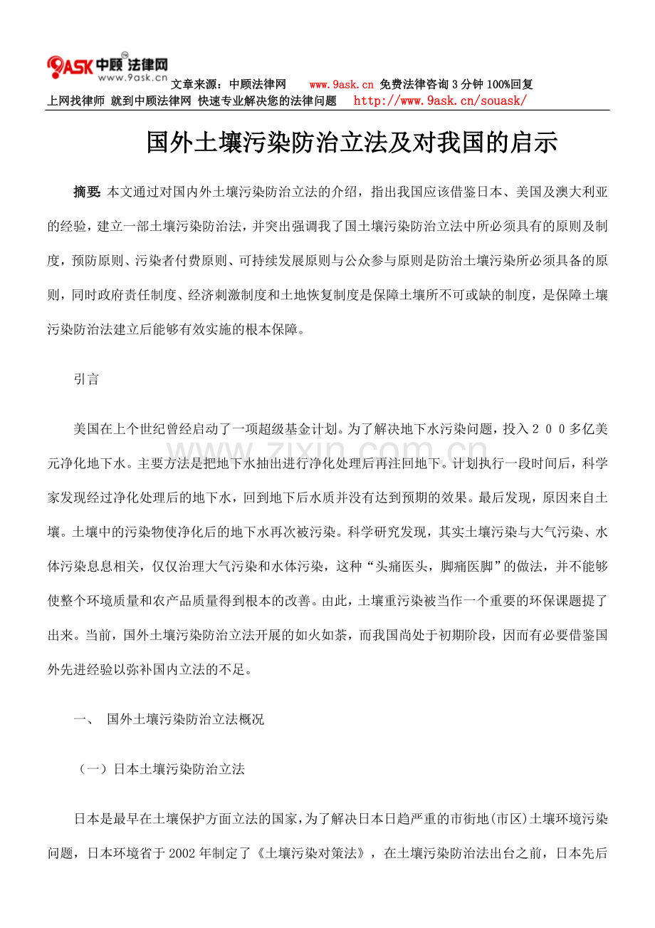 国外土壤污染防治立法及对我国的启示.doc_第1页
