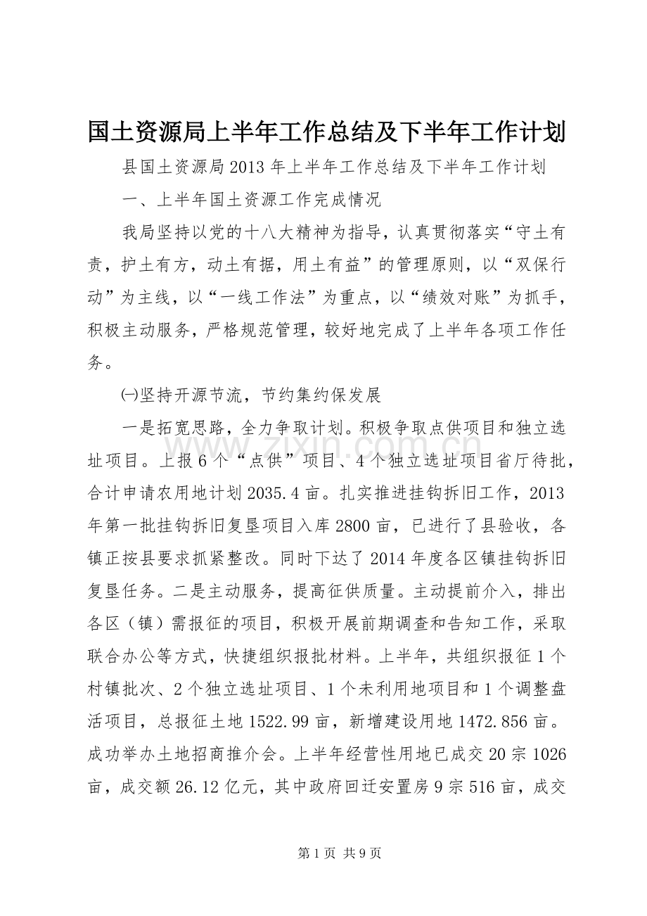 国土资源局上半年工作总结及下半年工作计划 .docx_第1页