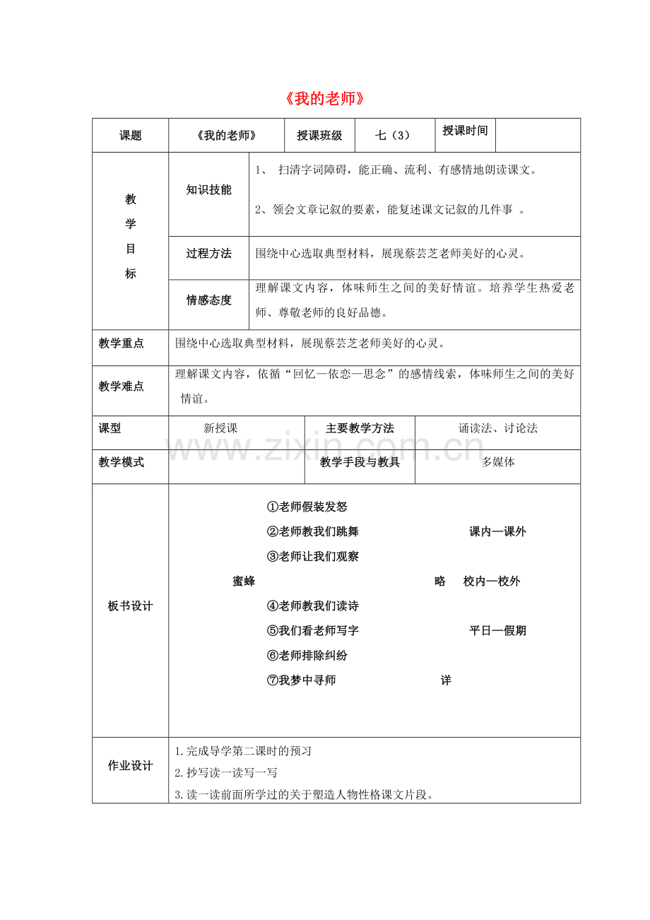 七年级语文上册 6《我的老师》教案 新人教版-新人教版初中七年级上册语文教案.doc_第1页