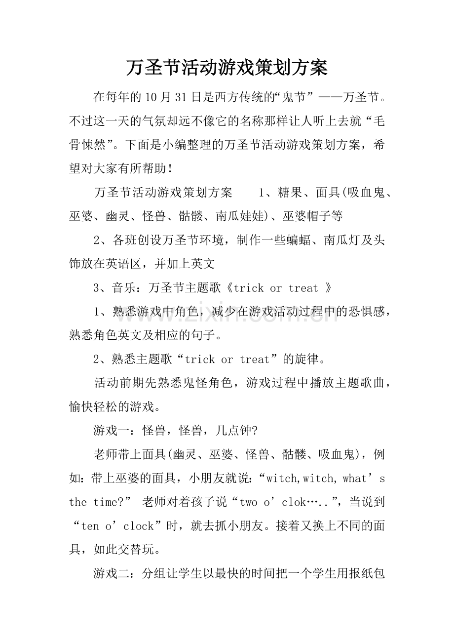 万圣节活动游戏策划方案.doc_第1页
