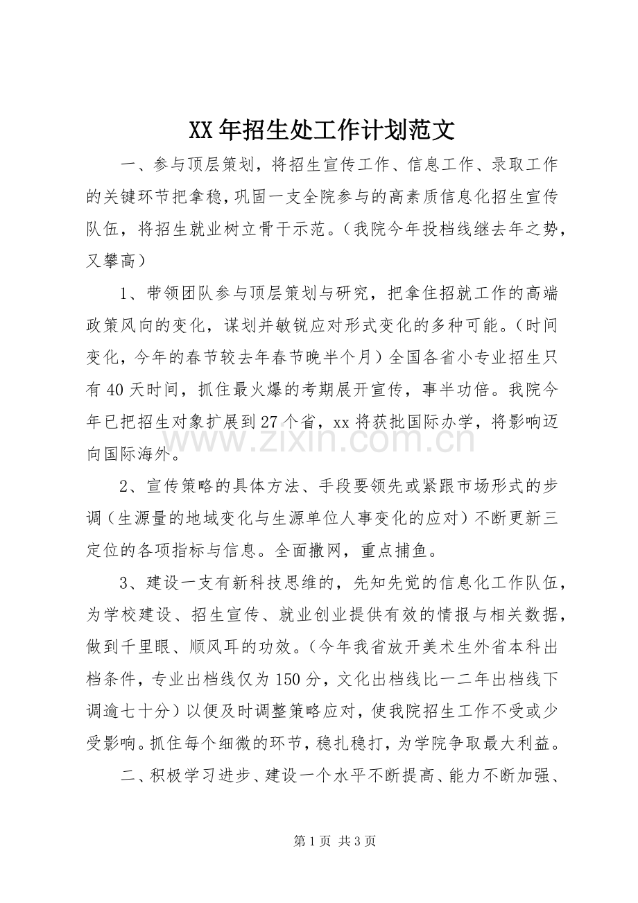 XX年招生处工作计划范文.docx_第1页