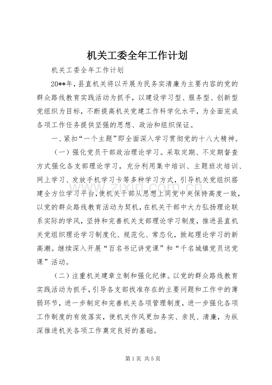 机关工委全年工作计划.docx_第1页