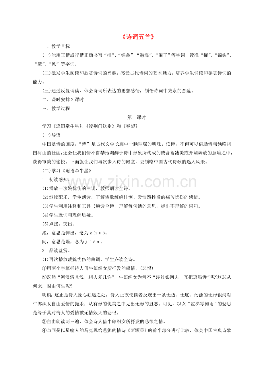 七年级语文下册 第七单元 第30课《诗词五首》教案 语文版-语文版初中七年级下册语文教案.doc_第1页