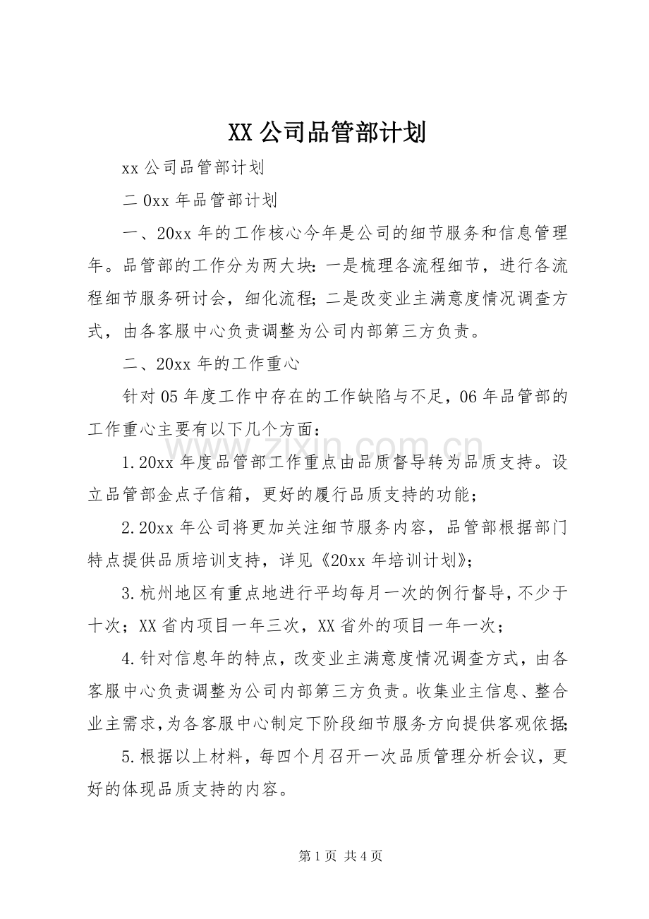 XX公司品管部计划.docx_第1页