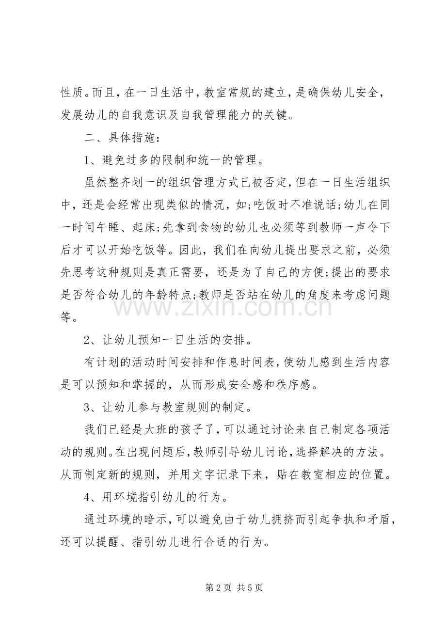 20XX年幼儿园大班幼儿常规培养计划.docx_第2页