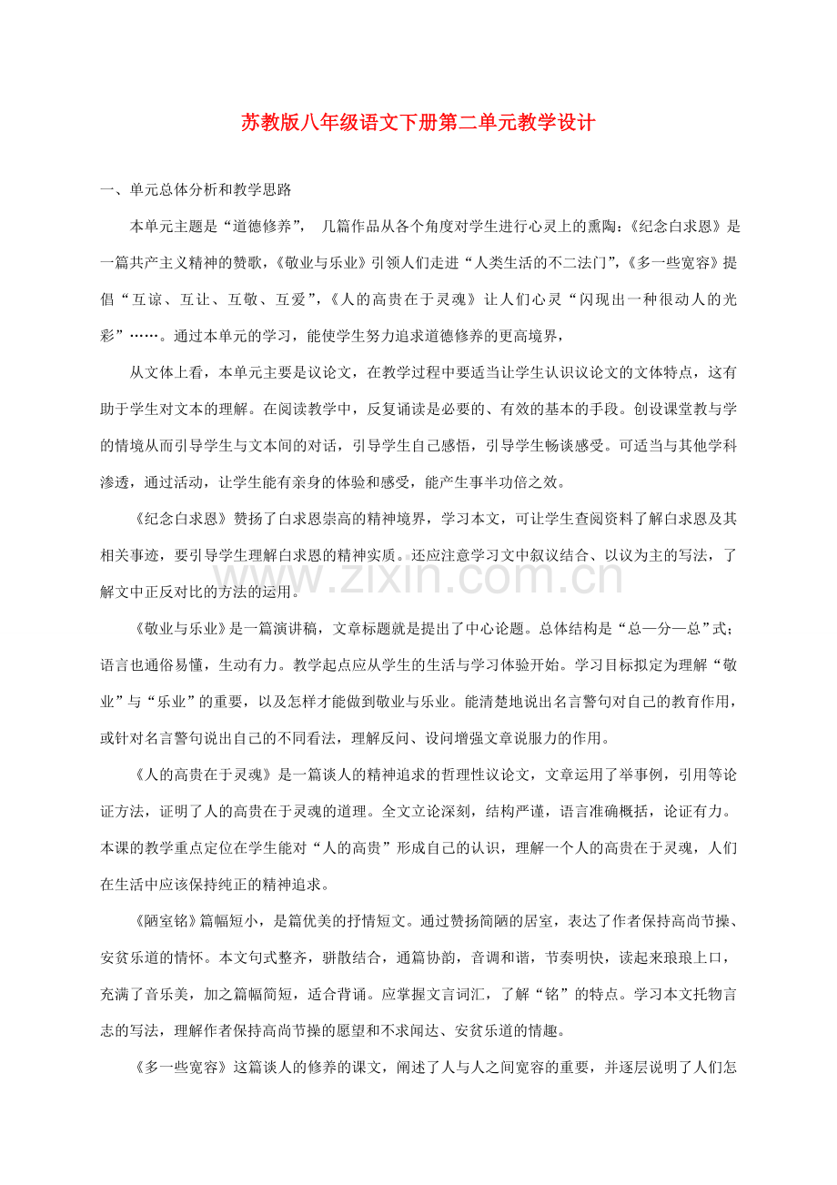八年级语文下册 第二单元教学设计 苏教版.doc_第1页