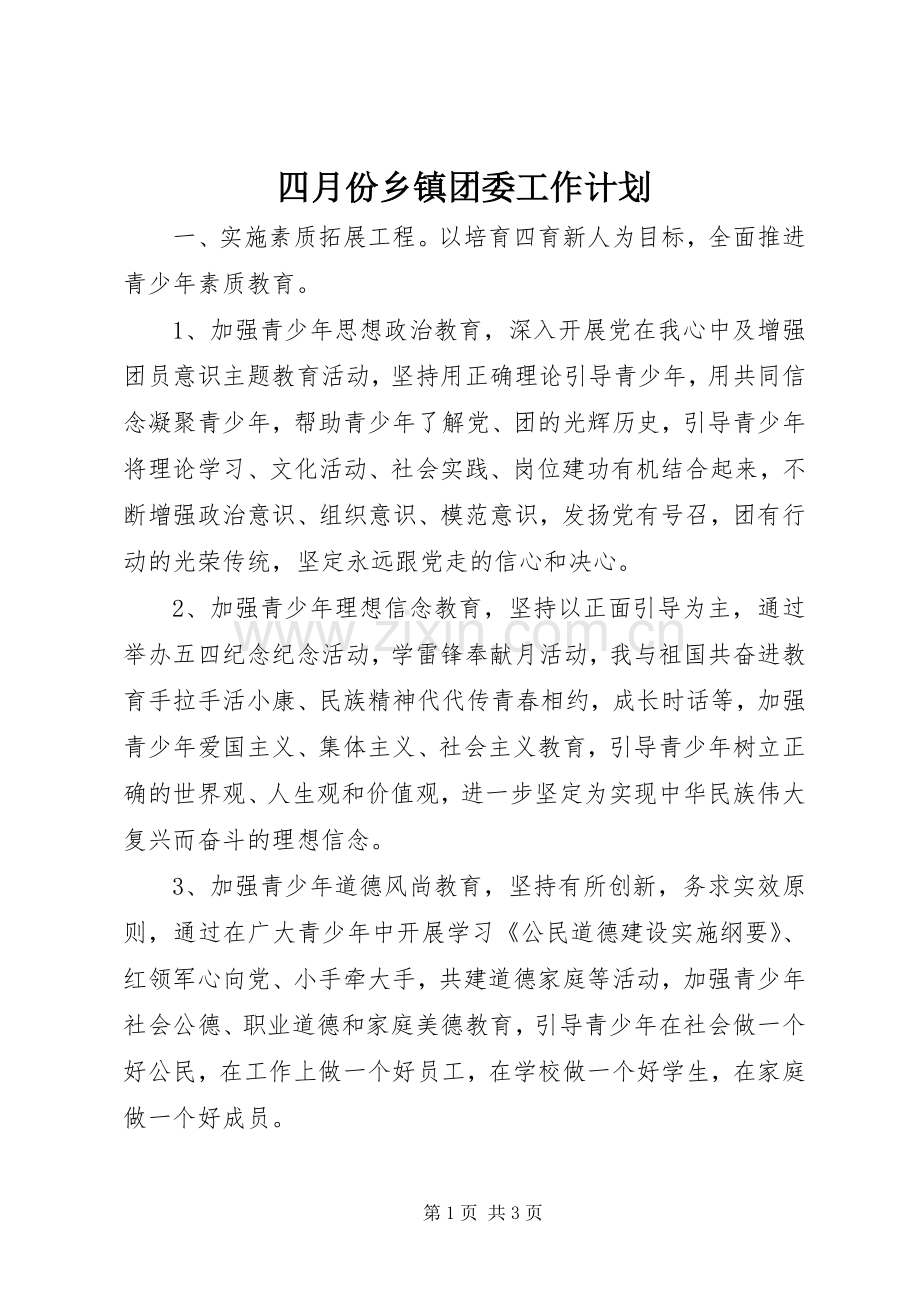 四月份乡镇团委工作计划.docx_第1页