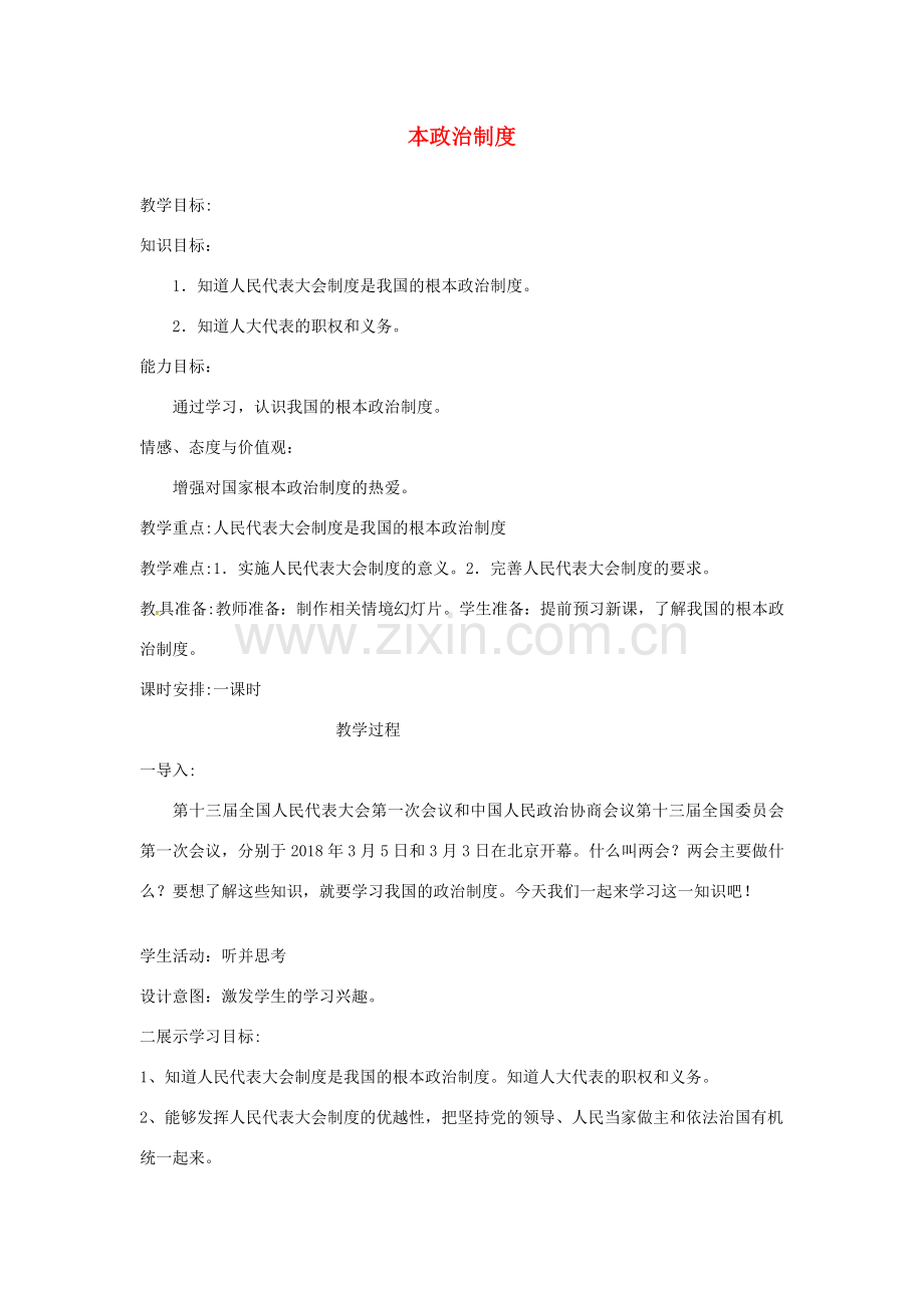 云南省昆明市东川区八年级道德与法治下册 第三单元 人民当家作主 第五课 我国基本制度 第2框 根本政治制度教案 新人教版-新人教版初中八年级下册政治教案.doc_第1页