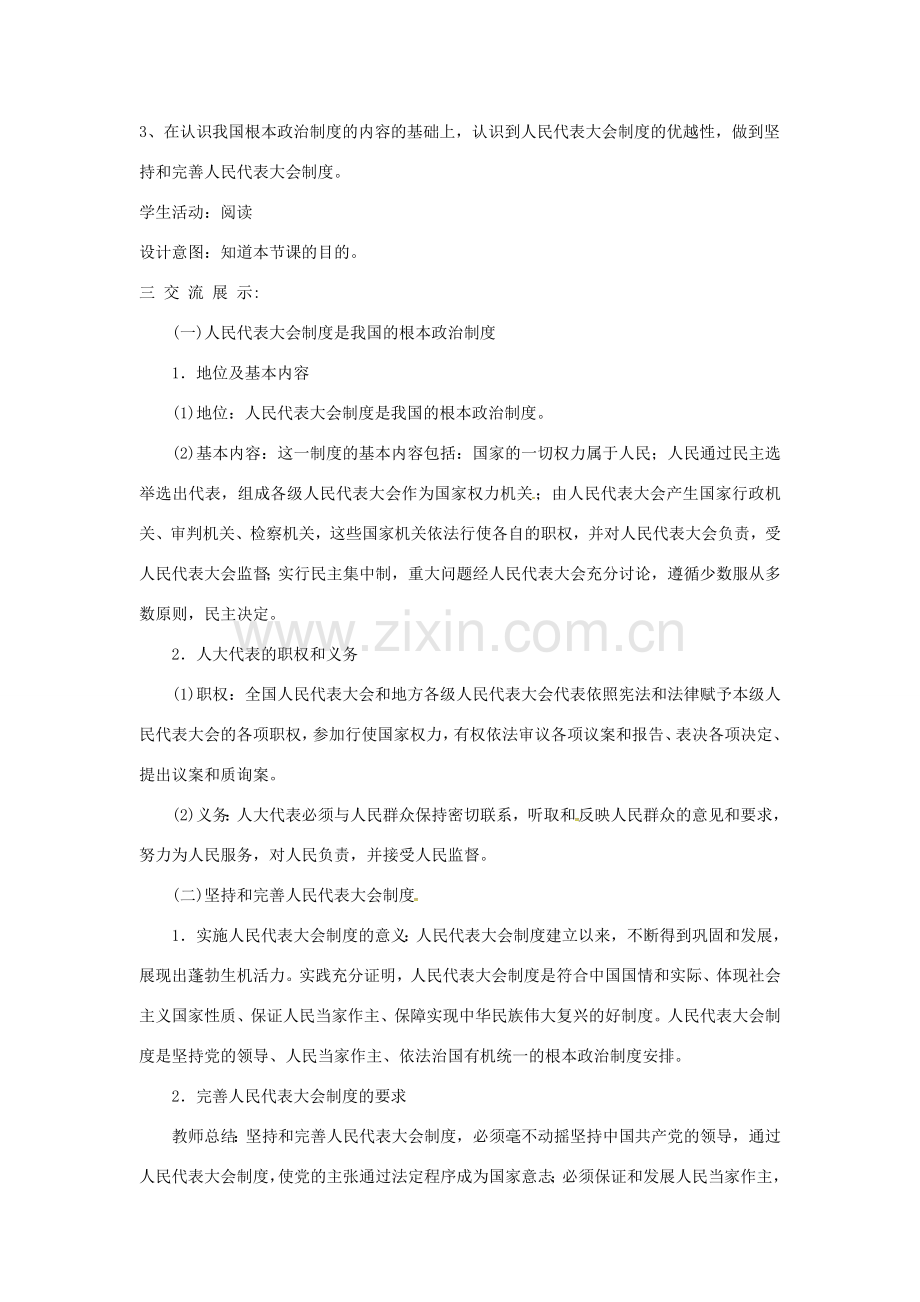 云南省昆明市东川区八年级道德与法治下册 第三单元 人民当家作主 第五课 我国基本制度 第2框 根本政治制度教案 新人教版-新人教版初中八年级下册政治教案.doc_第2页