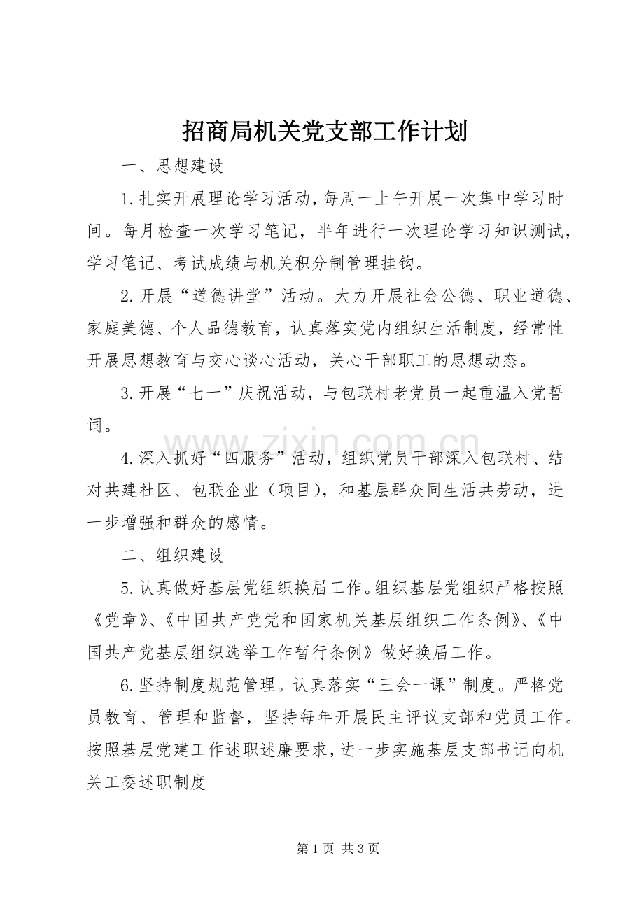 招商局机关党支部工作计划.docx_第1页